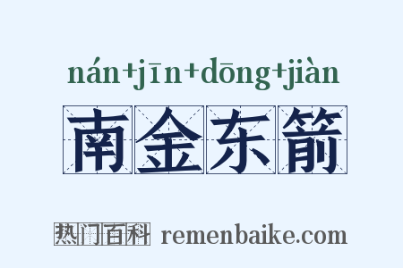 南金东箭是什么意思的图片
